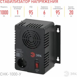 Универсальный компактный стабилизатор напряжения ЭРА СНК-1000-У Б0031064