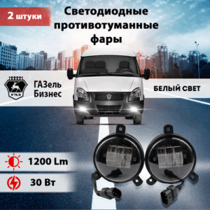 Светодиодные противотуманные фары на Газель Бизнес/ ПТФ LED - 406 на Газель комплект 2 шт.