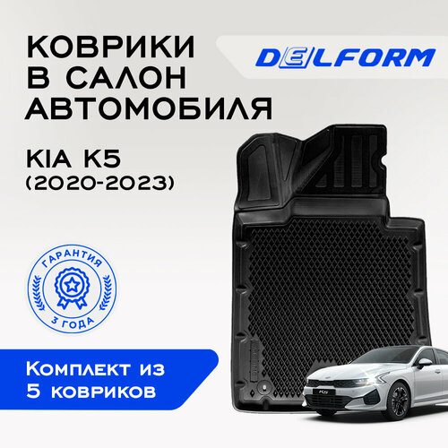 Коврики в Киа Кия К5 / Kia K5 (2020-2022), EVA коврики с бортами и EVA-ячейками Delform ева, eva, эва Коврики в Киа Кия К5 / Kia K5 (2020-2022), EVA коврики с бортами и EVA-ячейками Delform ева, eva, эва