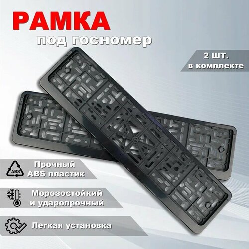 Рамка под номерной знак для автомобиля без надписи, комплект 2 шт. Рамка под номерной знак для автомобиля без надписи, комплект 2 шт.