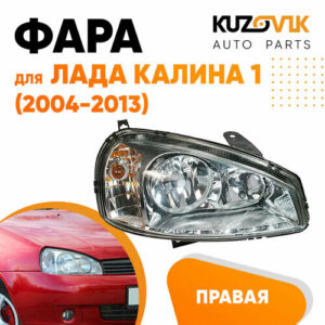 Фара правая Лада Калина 1 (2004-2013) аналог Bosch