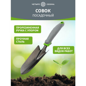 Совок садовый металлический посадочный четыре сезона с прорезиненной ручкой и противокоррозионным покрытием
