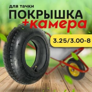 Ремкомплект для садовой тачки покрышка + камера 3.25/3.00-8 Ремкомплект для садовой тачки покрышка + камера 3.25/3.00-8