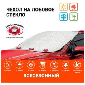 Чехол-накидка на лобовое стекло автомобиля 187 х 128 см, AUTOPROFI WPR100
