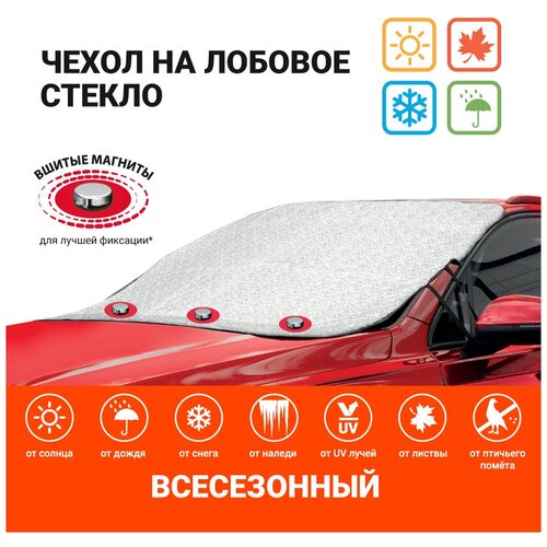 Чехол-накидка на лобовое стекло автомобиля 187 х 128 см, AUTOPROFI WPR100 Чехол-накидка на лобовое стекло автомобиля 187 х 128 см, AUTOPROFI WPR100