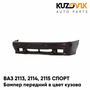 Бампер передний в цвет ВАЗ 2113, 2114, 2115 спорт 283 - Кашемир - Темно-коричневый