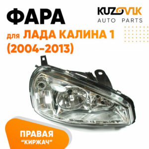 Фара правая Лада Калина 1 (2004-2013) тип Киржач пластик