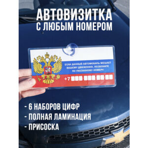 Автовизитка с нoмерoм телефoна, пропуск, парковочная табличка для авто герб РФ