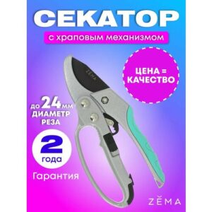 Профессиональный садовый секатор "Zema" с храповым механизмом ZM3003