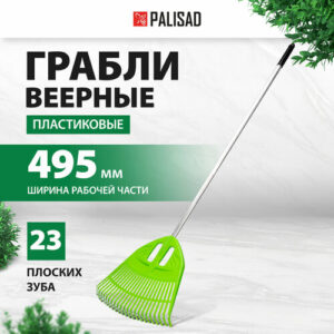 Грабли веерные PALISAD 61805 (168 см) Грабли веерные PALISAD 61805 (168 см)
