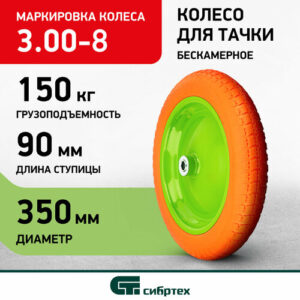 Камера для колеса Сибртех полиуретановое 689755 350 мм Камера для колеса Сибртех полиуретановое 689755 350 мм