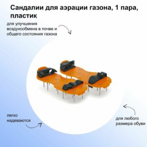 Сандалии для аэрации газона, 1 пара, пластик, цвет желтый. Предназначены для улучшения воздухообмена в почве и общего состояния газона. Сандалии для аэрации газона, 1 пара, пластик, цвет желтый. Предназначены для улучшения воздухообмена в почве и общего состояния газона.