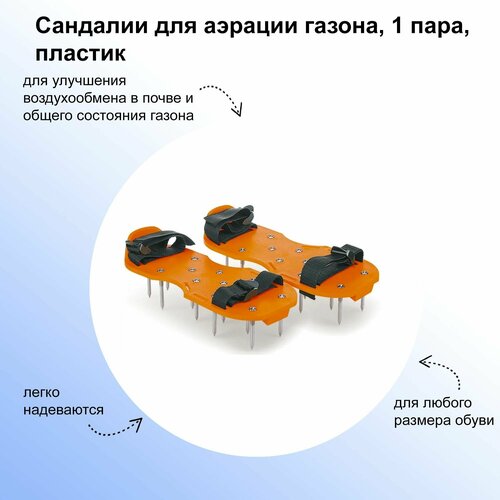 Сандалии для аэрации газона, 1 пара, пластик, цвет желтый. Предназначены для улучшения воздухообмена в почве и общего состояния газона. Сандалии для аэрации газона, 1 пара, пластик, цвет желтый. Предназначены для улучшения воздухообмена в почве и общего состояния газона.