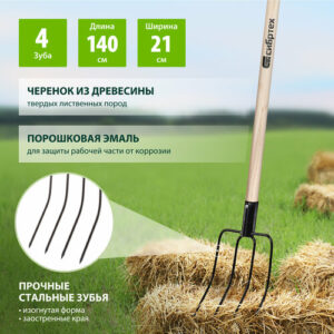 Вилы Сибртех 63807 (140 см)