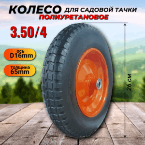 Колесо для садовой тачки полиуретановое PU 3.25-8 (ось 16мм) Колесо для садовой тачки полиуретановое PU 3.25-8 (ось 16мм)