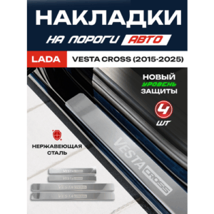Защитные накладки на пороги Лада Веста Кросс / LADA Vesta Cross (2015-2025) с надписью Vesta Cross из нержавеющей стали