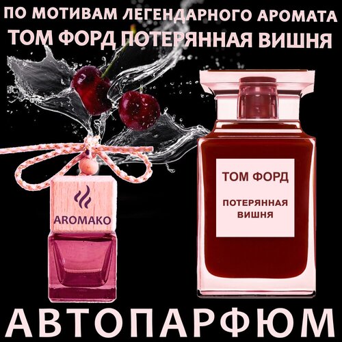 Автопарфюм ТОП миниатюра Потерянная вишня бай Том Форд, ароматизатор в авто AROMAKO Автопарфюм ТОП миниатюра Потерянная вишня бай Том Форд, ароматизатор в авто AROMAKO
