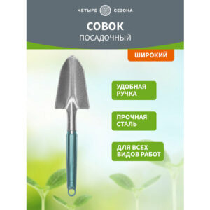 Совок садовый металлический посадочный широкий четыре сезона