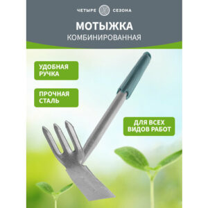 Тяпка комбинированная грабли садовые 3 прямых зубца с металлической ручкой грабли с черенком четыре сезона