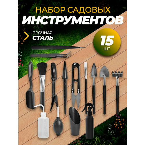 Набор садовых инструментов для домашних цветов, комнатных растений, сада и огорода 15 предметов BF-02 Набор садовых инструментов для домашних цветов, комнатных растений, сада и огорода 15 предметов BF-02