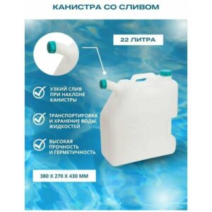 Канистра со сливом 22л