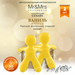 Ароматизатор для авто Mr&Mrs Fragrance Cesare Vanilla Ваниль желтый 2 шт