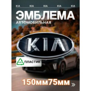 Эмблема , знак КИА KIA , подходит на капот и багажник(150мм) Эмблема , знак КИА KIA , подходит на капот и багажник(150мм)