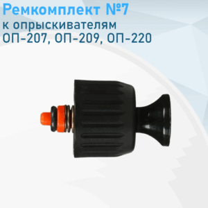 Ремкомплект №7 к опрыскивателям ОП-207, ОП-209, ОП-220 134161