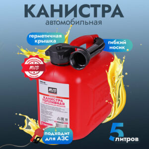 Канистра топливная для бензина, топлива AVS TPK-05, 5 литров (красная), A78361S