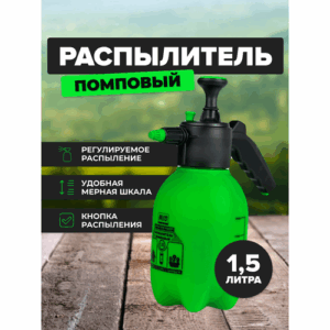 Распылитель помповый (1,5 литра) AVS CW-015 Распылитель помповый (1,5 литра) AVS CW-015
