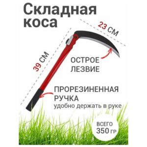 Коса для травы складная Коса складная ручная для травы и кустарников 40см, серп садовый