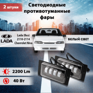Светодиодные противотуманные фары (2110-40W) 2 шт, Ваз 2110-2115/ LADA 2110-21115 , Шевроле Нива / Shevrolet Niva Светодиодные противотуманные фары (2110-40W) 2 шт, Ваз 2110-2115/ LADA 2110-21115 , Шевроле Нива / Shevrolet Niva