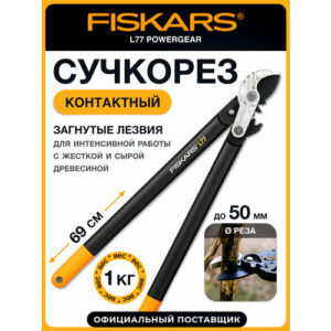 Сучкорез садовый контактный большой FISKARS PowerGear L77 112580 1000583 для сухой и жёсткой древесины длина 70 см Сучкорез садовый контактный большой FISKARS PowerGear L77 112580 1000583 для сухой и жёсткой древесины длина 70 см