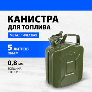 Канистра для топлива, металлическая, толщина стенок 0,8мм, 5 литров 53140