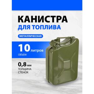 Канистра для топлива, металлическая, толщина стенок 0,8мм, 10 литров 53141