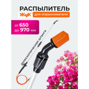 Жук Распылитель для опрыскивателя садового телескопический