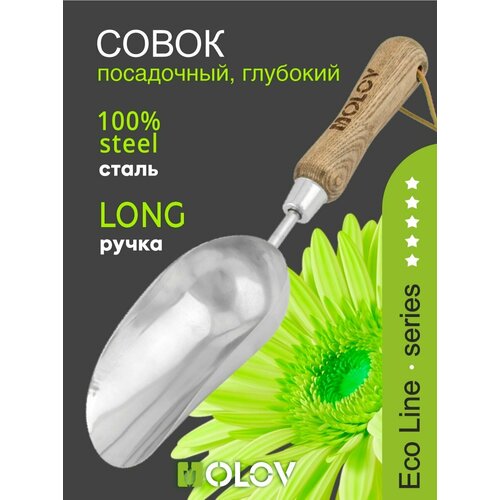 Совок садовый посадочный глубокий нержавеющая сталь с деревянной ручкой `OLOV Эколайн` Совок садовый посадочный глубокий нержавеющая сталь с деревянной ручкой `OLOV Эколайн`