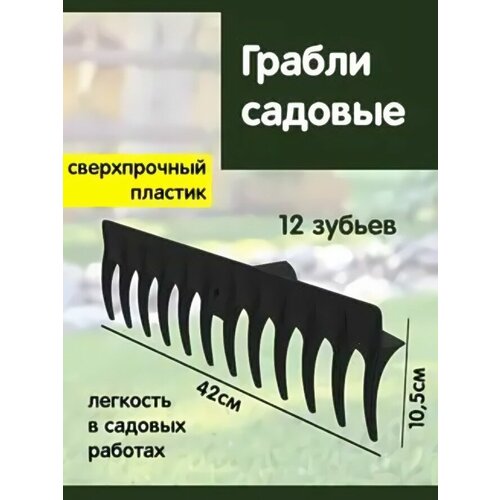 Грабли садовые 12 зубьев без черенка Агроном Премиум макс альт-пласт черный Грабли садовые 12 зубьев без черенка Агроном Премиум макс альт-пласт черный