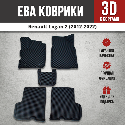 EVA (ЭВА, ЕВА) коврики автомобильные с бортами в салон автомобиля Рено Логан 2 / Renault Logan 2 (2012-2022) EVA (ЭВА, ЕВА) коврики автомобильные с бортами в салон автомобиля Рено Логан 2 / Renault Logan 2 (2012-2022)