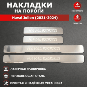 Накладки на пороги Хавал Джолион / Haval Jolion (2021-2024) надпись Haval Jolion гравировка