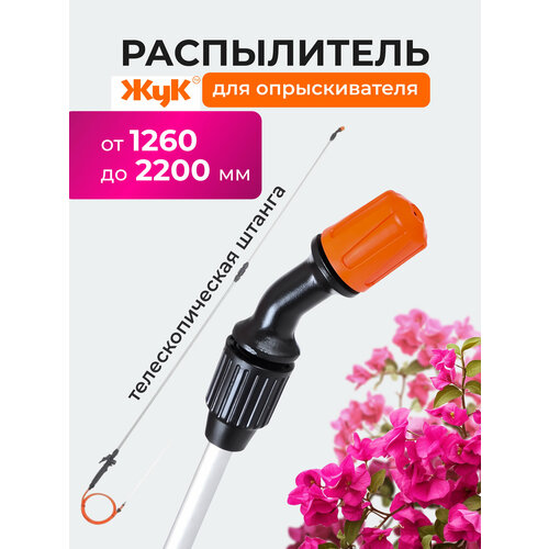 Жук Распылитель для опрыскивателя садового телескопический Жук Распылитель для опрыскивателя садового телескопический