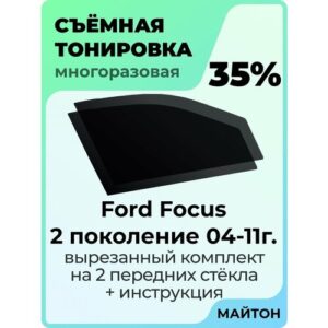 Съёмная тонировка Ford Focus 2 2004-2011 год 35%