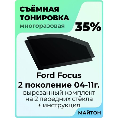 Съёмная тонировка Ford Focus 2 2004-2011 год 35% Съёмная тонировка Ford Focus 2 2004-2011 год 35%