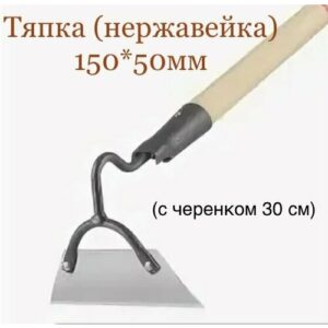 Тяпка садовая (средняя 150*50мм) нержавейка (с коротким черенком 30см)