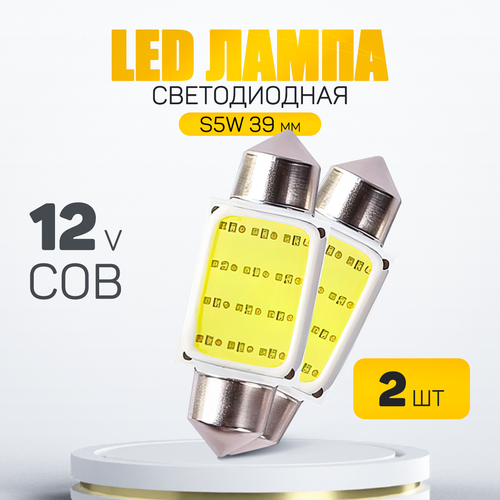 Автомобильная светодиодная лампа COB C5W 39mm. LED для подсветки салона, багажника, номерного знака (12V) свет белый, 2 шт Автомобильная светодиодная лампа COB C5W 39mm. LED для подсветки салона, багажника, номерного знака (12V) свет белый, 2 шт