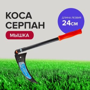 Коса ручная для травы, коса-серпан Мышка, Политех Инструмент