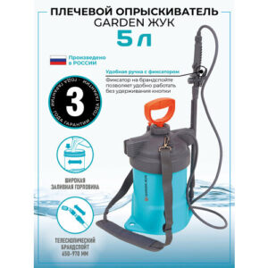 Опрыскиватель садовый Garden Жук 5л
