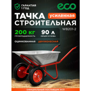 Тачка строительная ECO WB201-2 (90л, 200кг, 2 пневмоколеса 3.25-8) (90л, 200кг, 2 пневмоколеса 3.25-8) Тачка строительная ECO WB201-2 (90л, 200кг, 2 пневмоколеса 3.25-8) (90л, 200кг, 2 пневмоколеса 3.25-8)