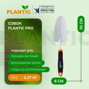 Совок садовый Plantic Pro 36381-01, из углеродистой стали и рукоятка с покрытием SoftTouch