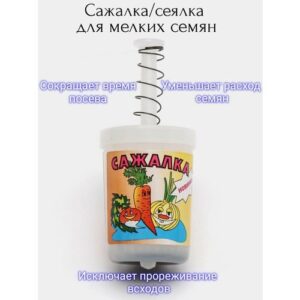 Сажалка приспособление для посадки семян